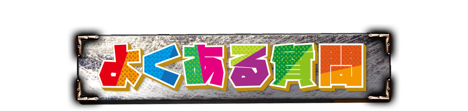 よくある質問
