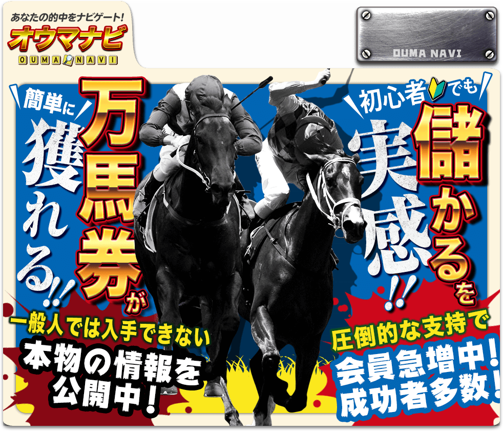 オウマナビは毎日365日無料!毎週楽しく簡単に万馬券!